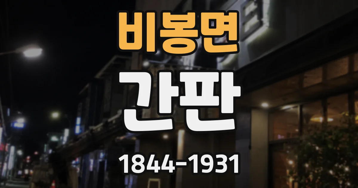 비봉면 간판