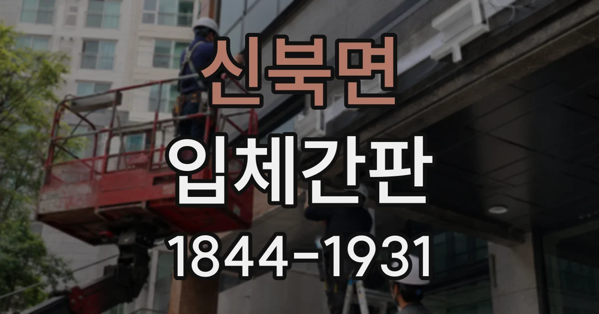 신북면 입체간판