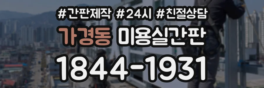 가경동 미용실간판 상담 전화 1844-1931