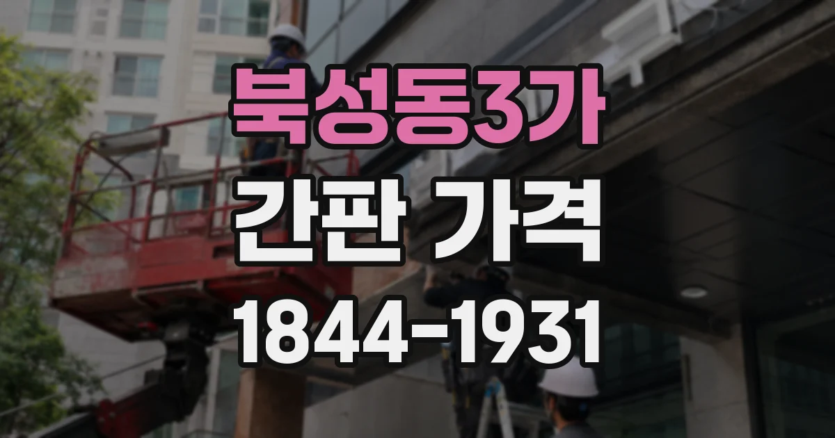 북성동3가 간판 가격