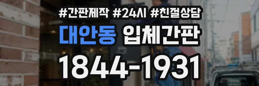 대안동 입체간판 상담 전화 1844-1931