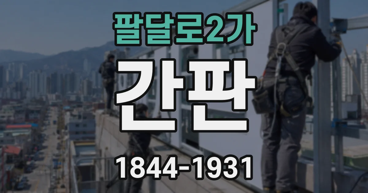 팔달로2가 간판