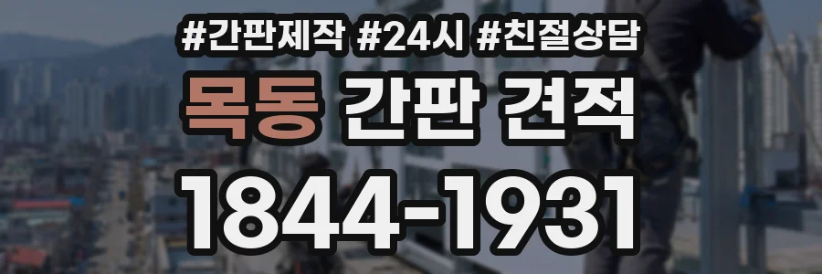 목동 간판 견적