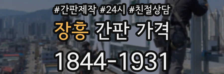 장흥 간판 가격