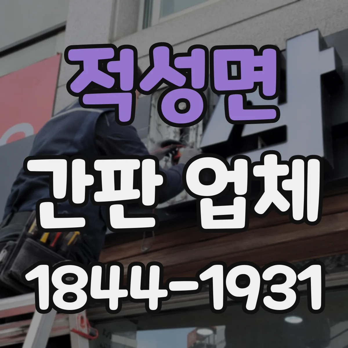 적성면 간판 업체