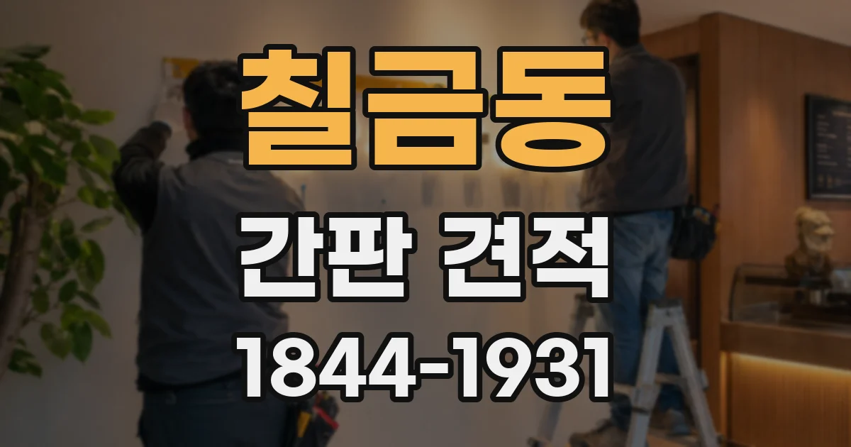 칠금동 간판 견적