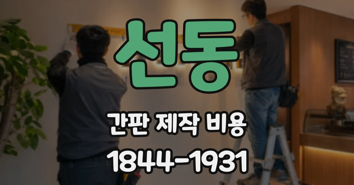 선동 간판 제작 비용