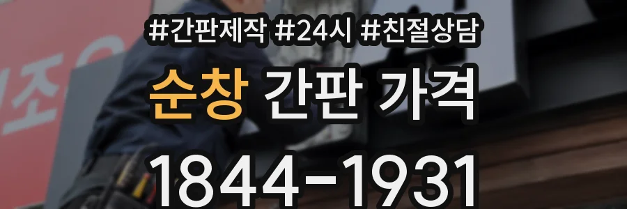 순창 간판 가격