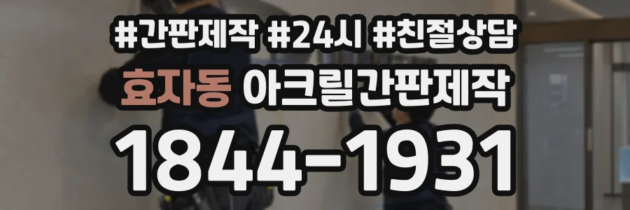효자동 아크릴간판제작 상담 전화 1844-1931