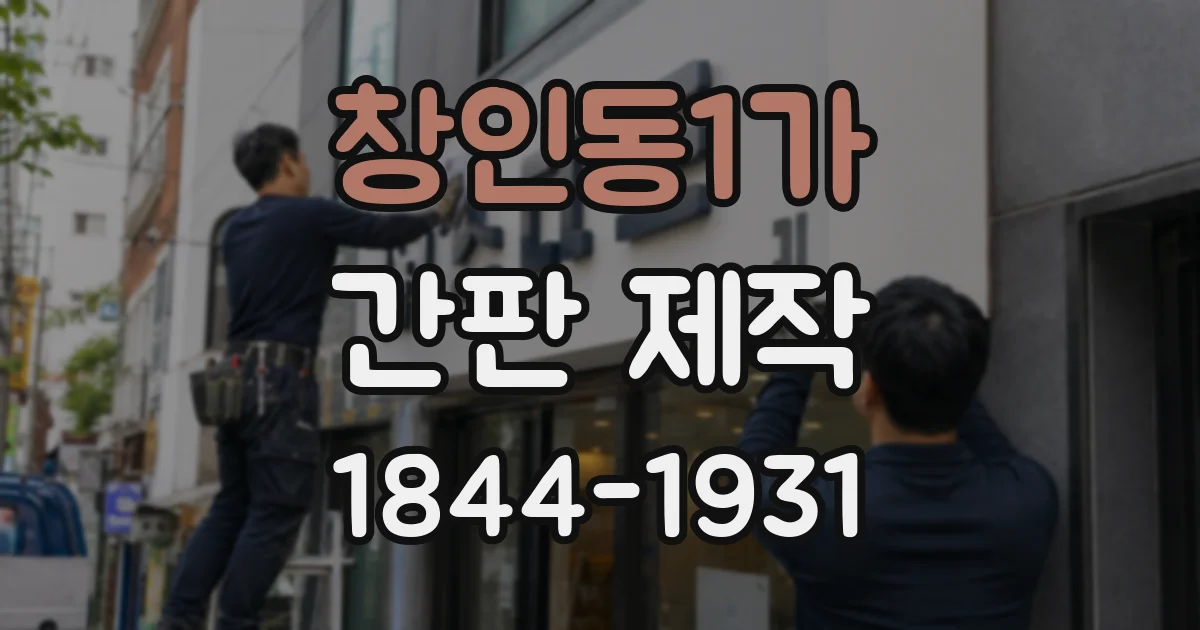 창인동1가 간판 제작