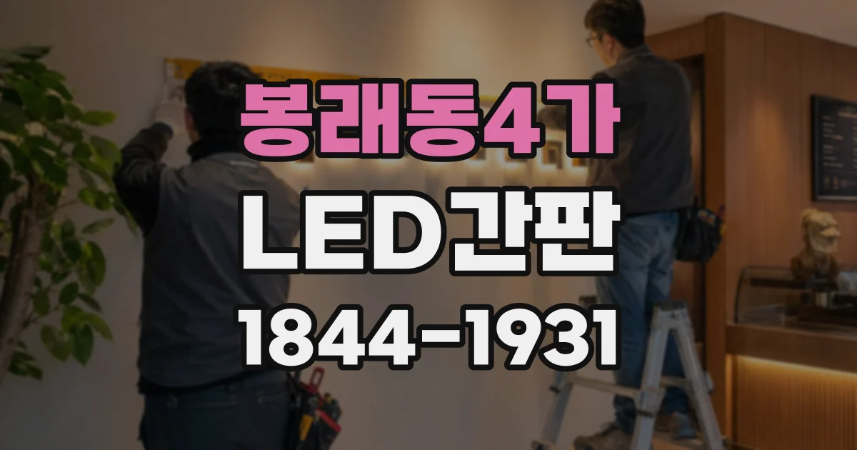 봉래동4가 LED간판