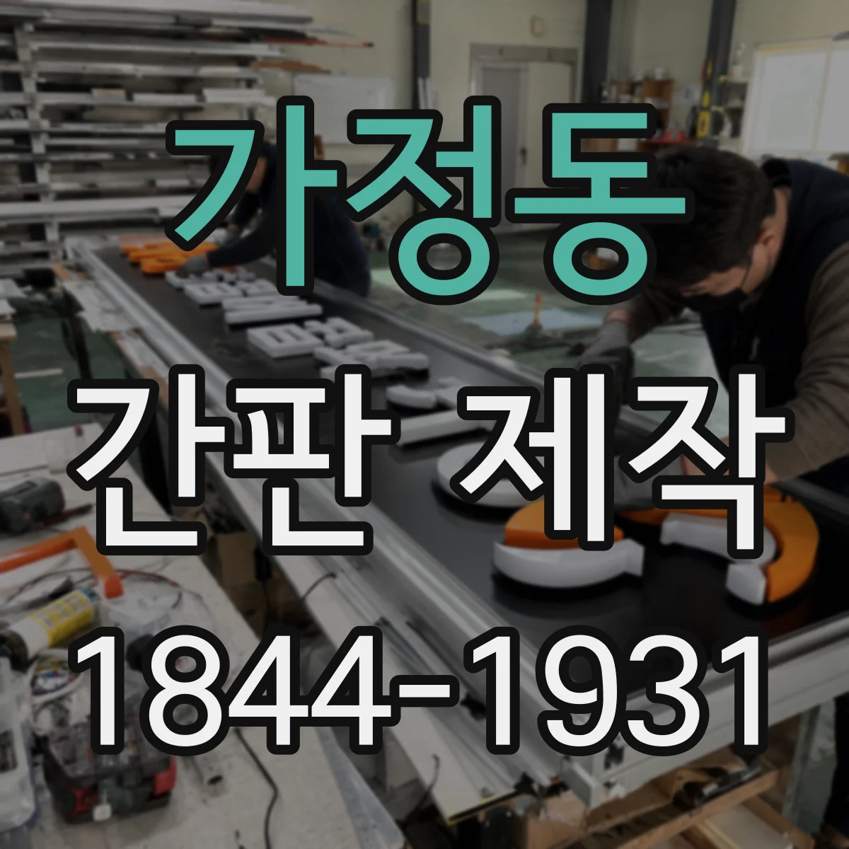가정동 간판 제작