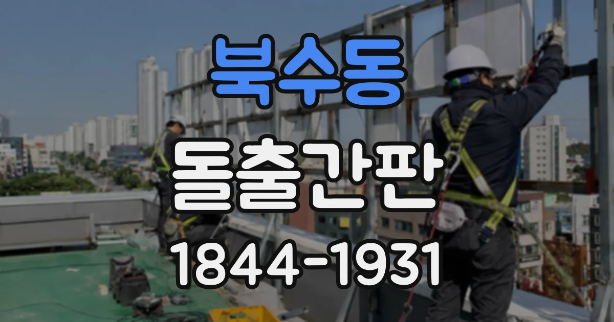 북수동 돌출간판