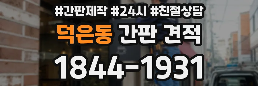 덕은동 간판 견적