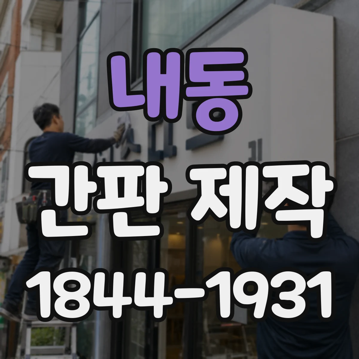 내동 간판 제작