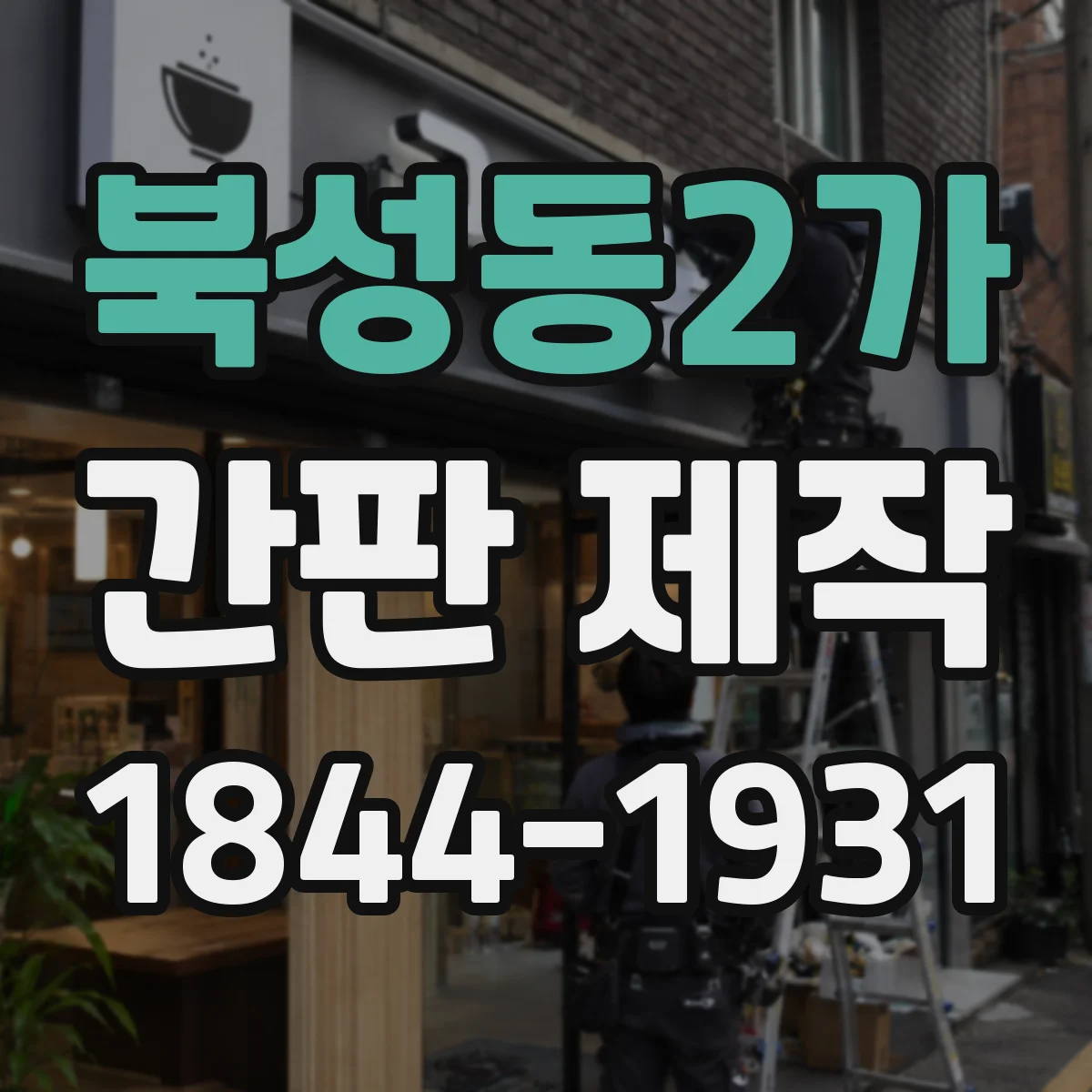 북성동2가 간판 제작
