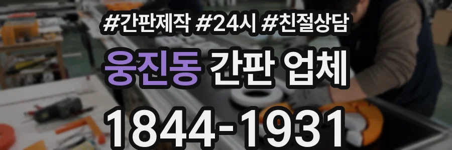 웅진동 간판 업체