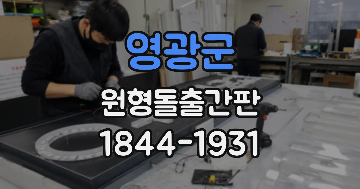 영광군 원형돌출간판
