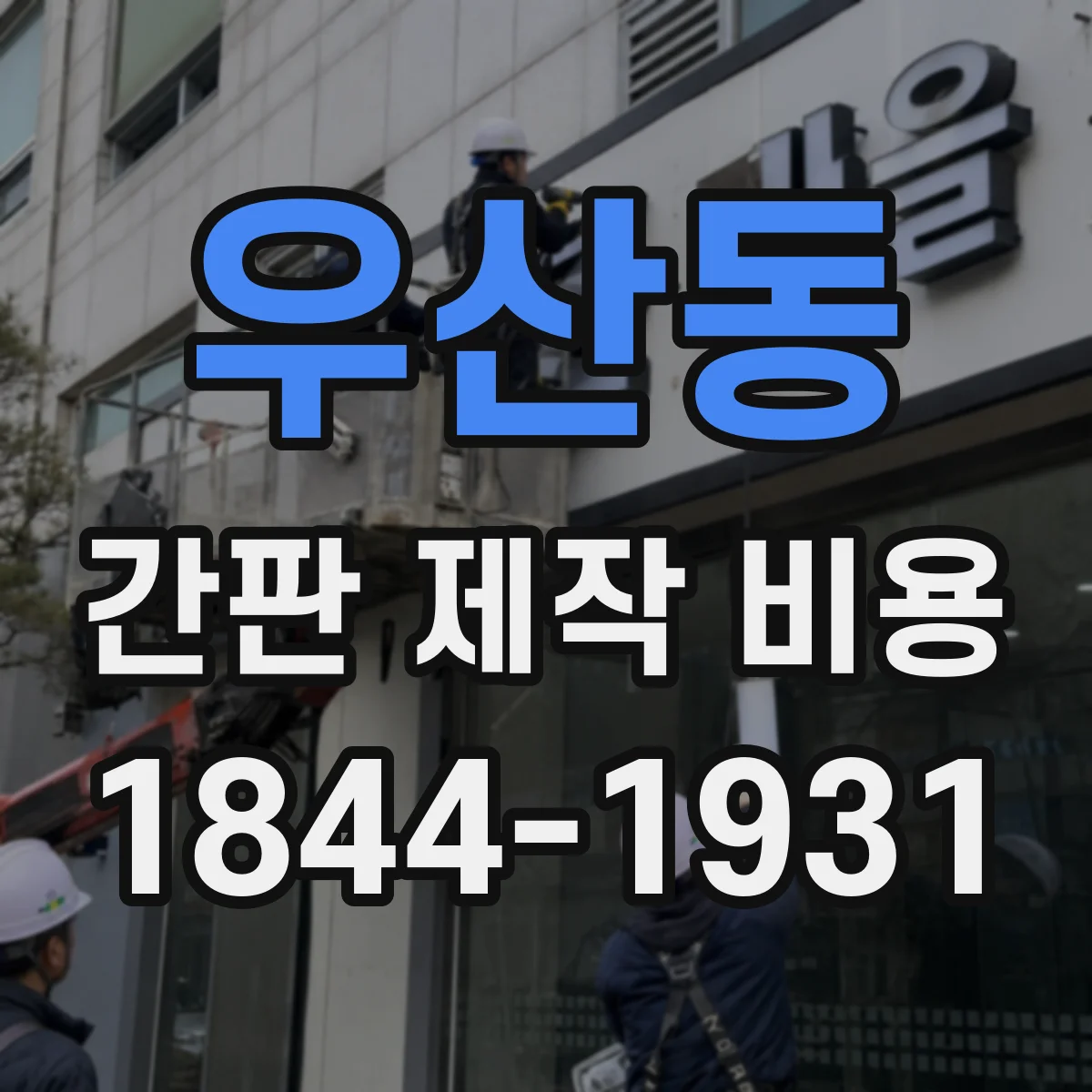 우산동 간판 제작 비용