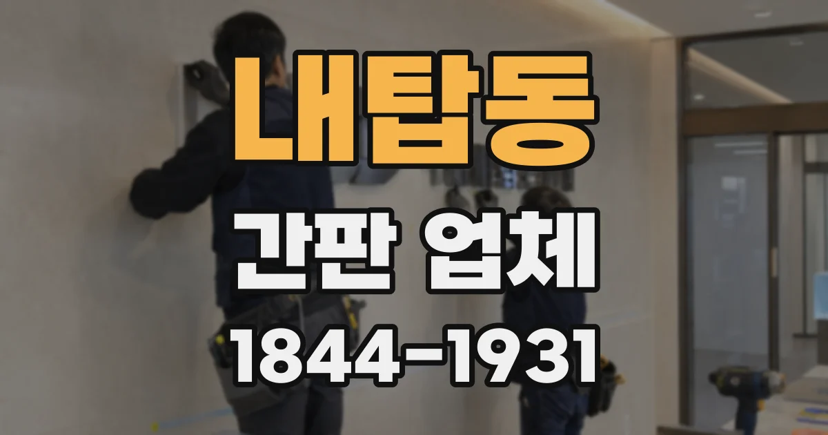 내탑동 간판 업체