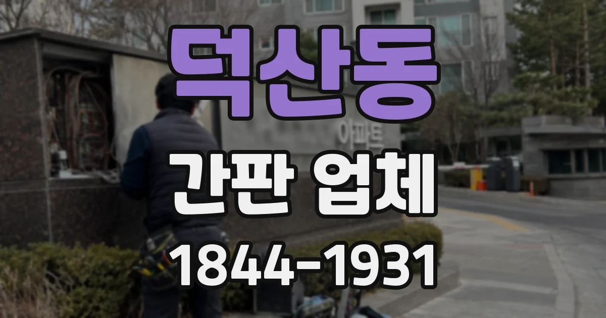 덕산동 간판 업체
