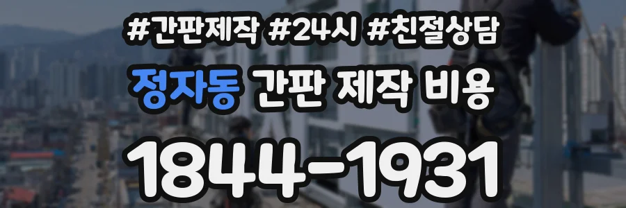 정자동 간판 제작 비용