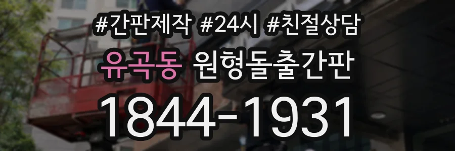 유곡동 원형돌출간판 상담 전화 1844-1931