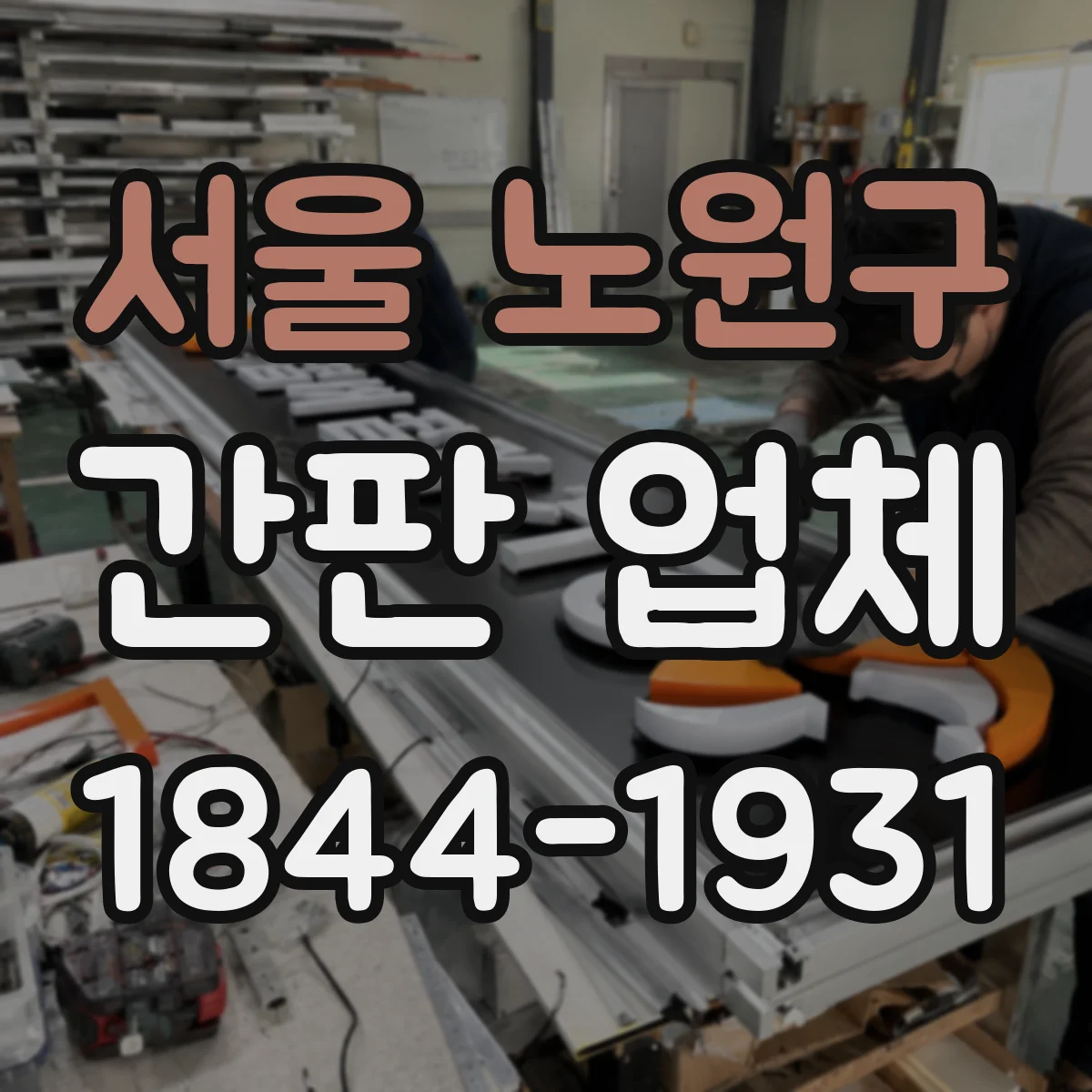 서울 노원구 간판 업체 입체 간판 제작 공정별 품질 관리 방식