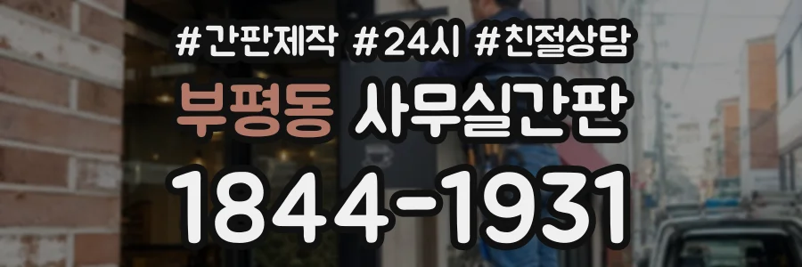 부평동 사무실간판 상담 전화 1844-1931