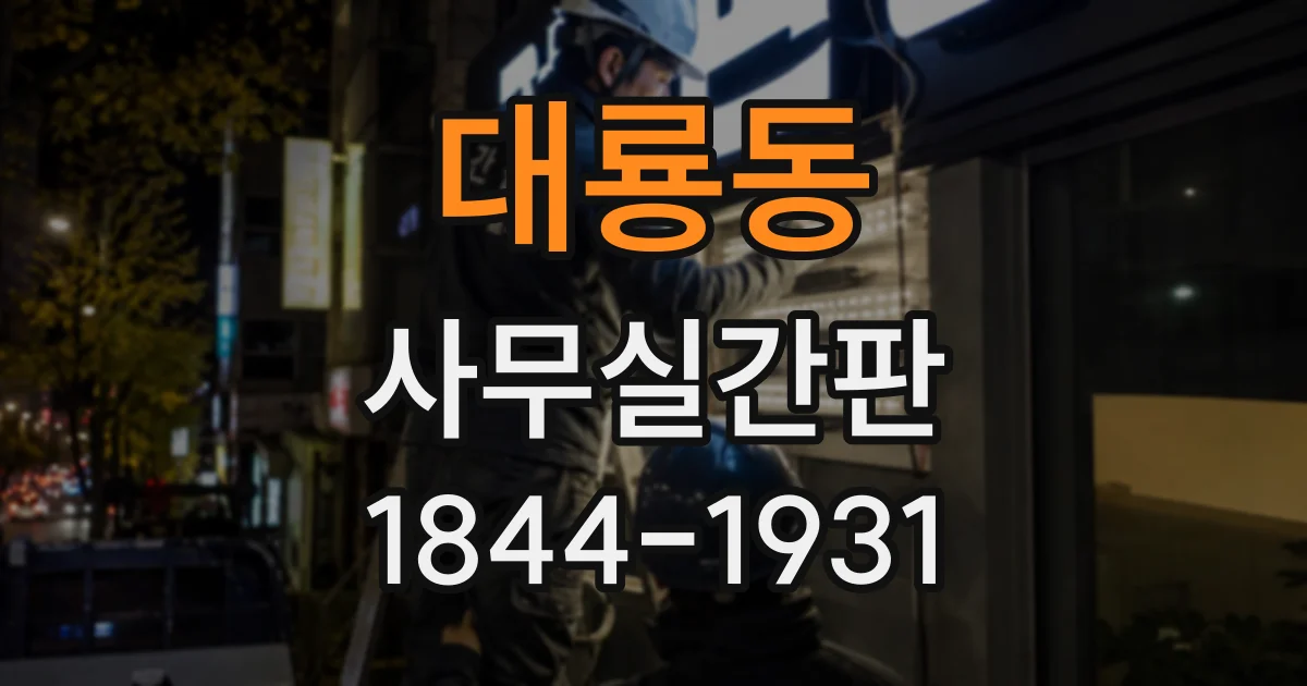 대룡동 사무실간판