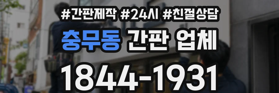 충무동 간판 업체