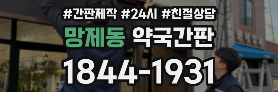 망제동 약국간판 상담 전화 1844-1931