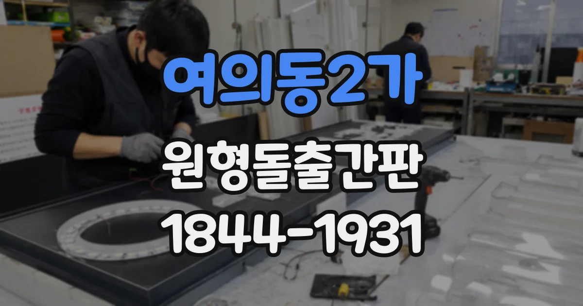 여의동2가 원형돌출간판