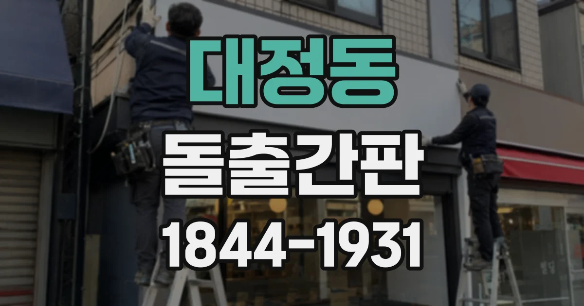 대정동 돌출간판