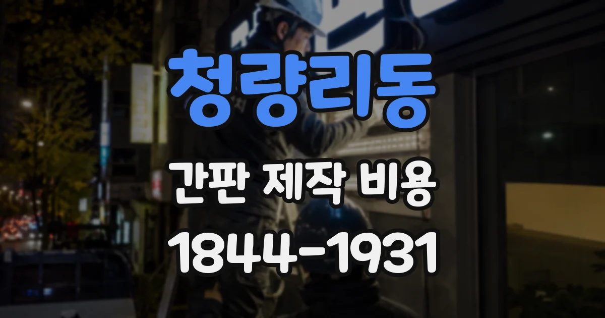 청량리동 간판 제작 비용