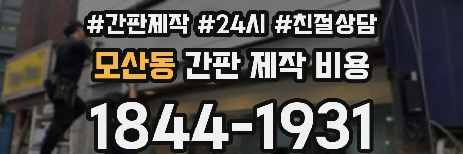 모산동 간판 제작 비용