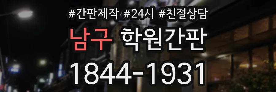 남구 학원간판 상담 전화 1844-1931