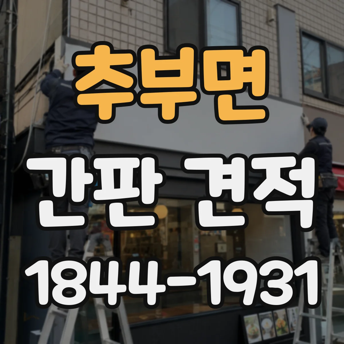 추부면 간판 견적