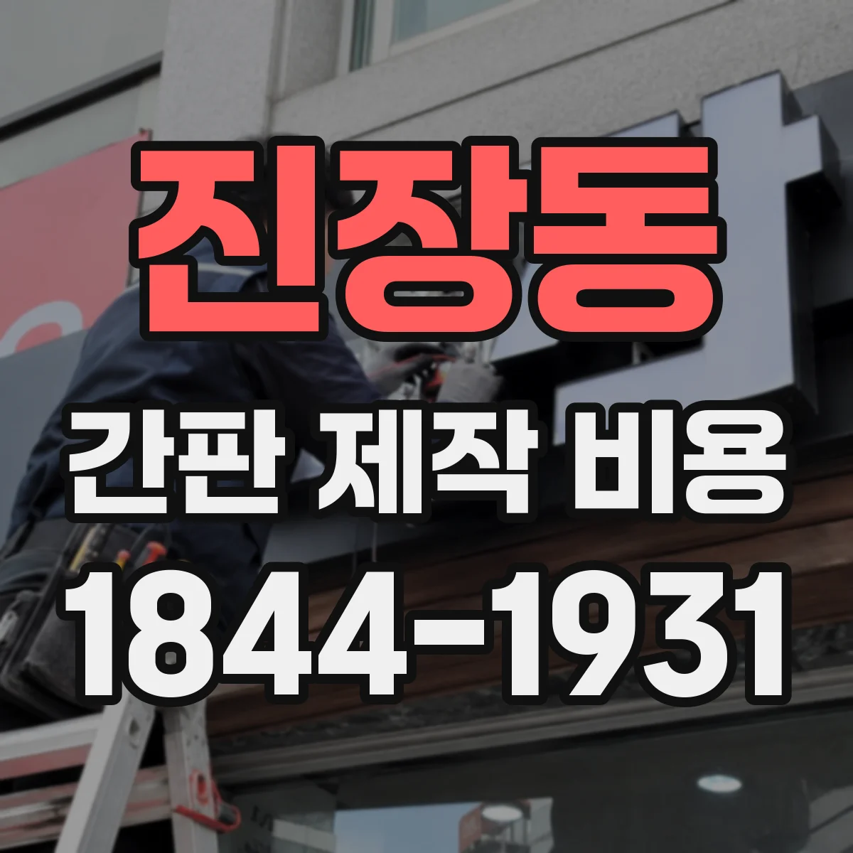 진장동 간판 제작 비용