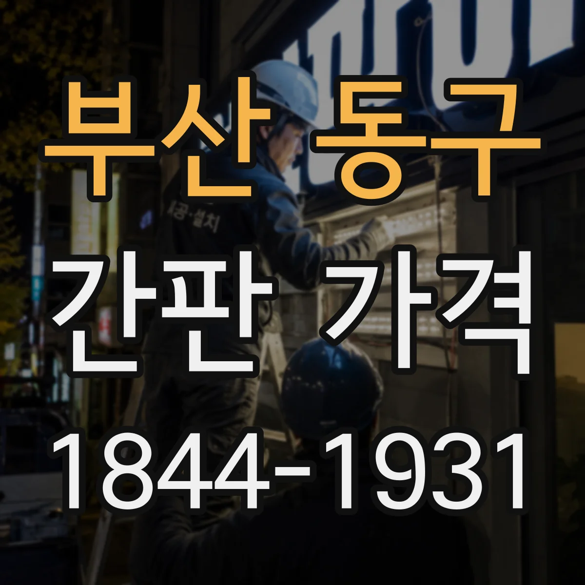 부산 동구 간판 가격 콘셉트 시공 옵션별 추가 견적 차이