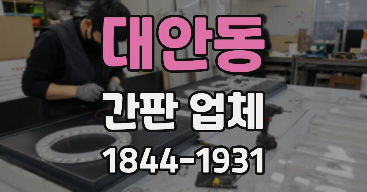 대안동 간판 업체