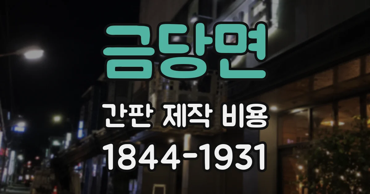 금당면 간판 제작 비용