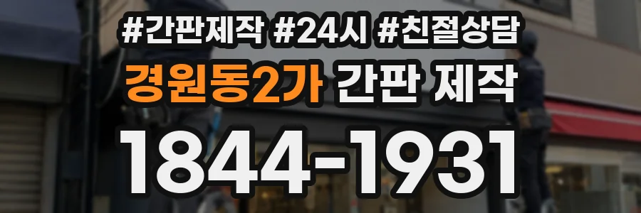 경원동2가 간판 제작