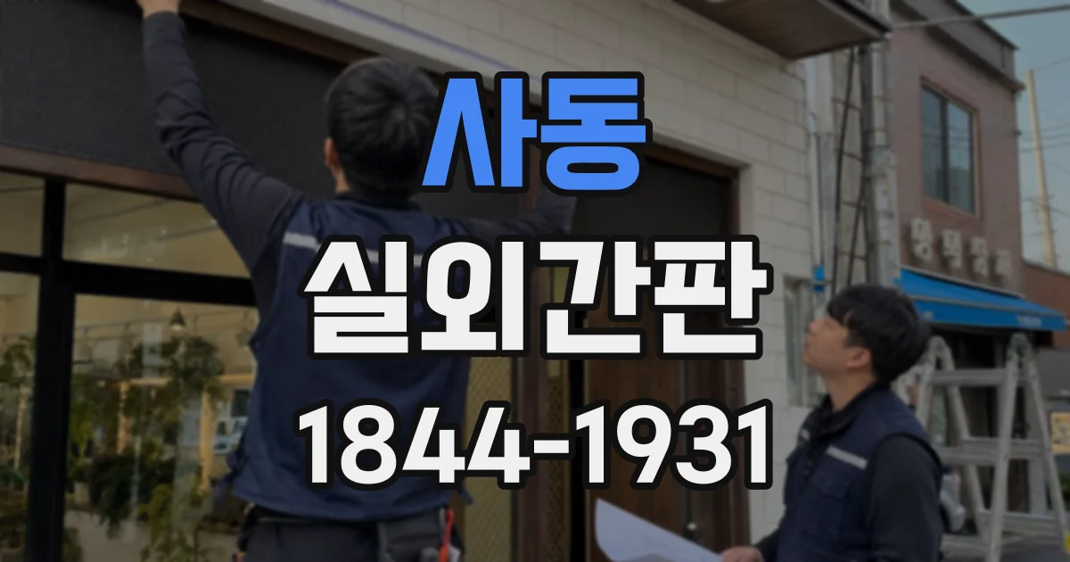 사동 실외간판