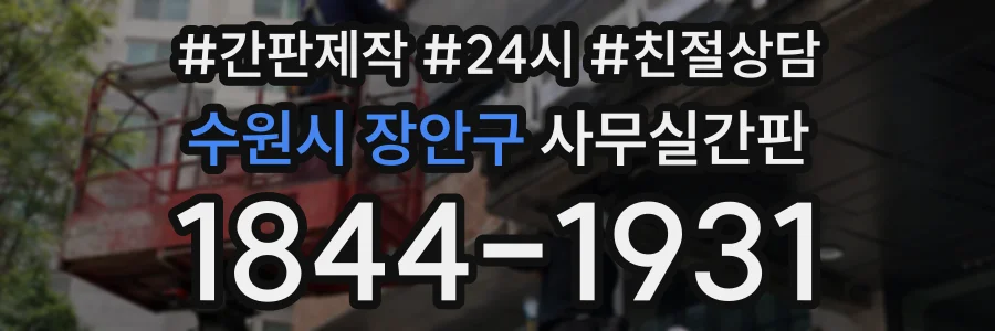 수원시 장안구 사무실간판 상담 전화 1844-1931