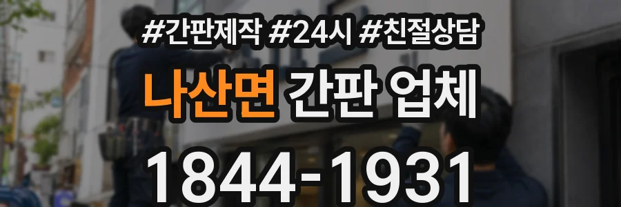 나산면 간판 업체