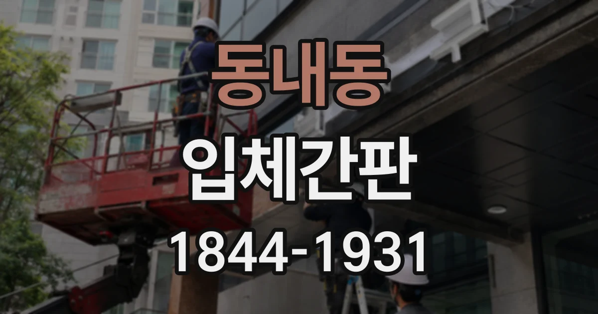 동내동 입체간판