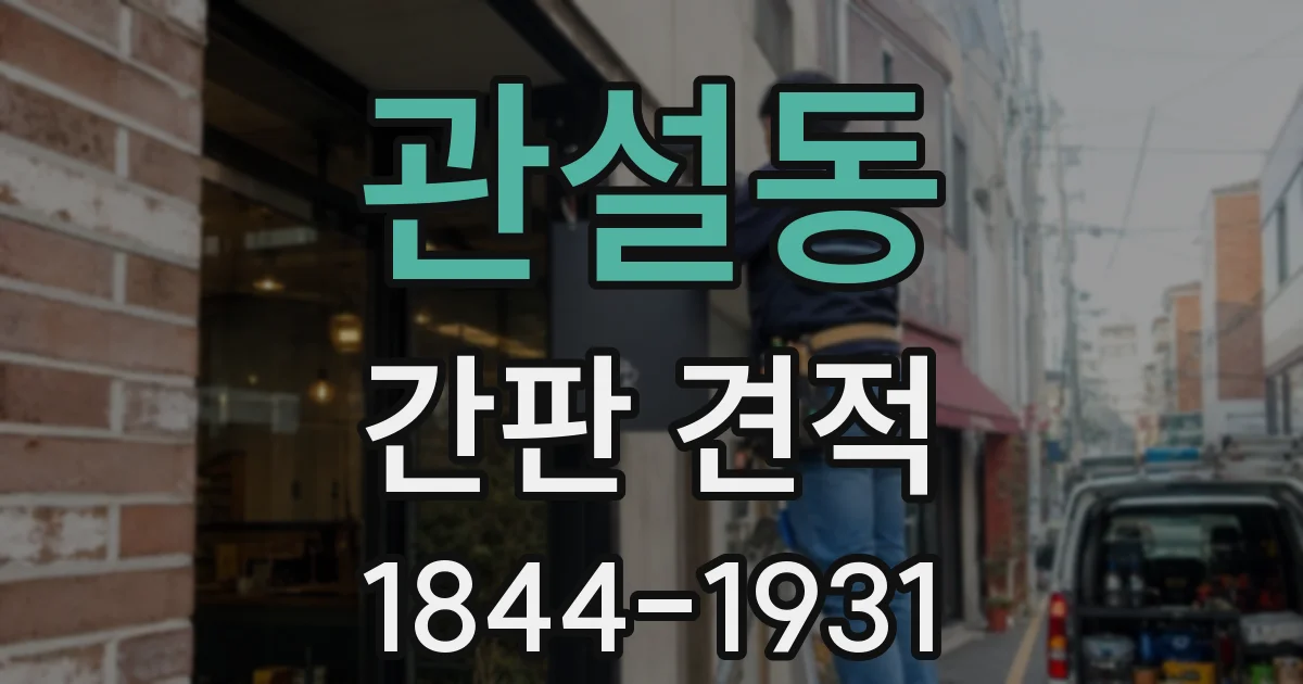 관설동 간판 견적