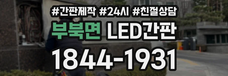 부북면 LED간판 상담 전화 1844-1931