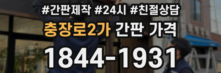 충장로2가 간판 가격